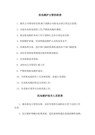 机电维护岗位职责