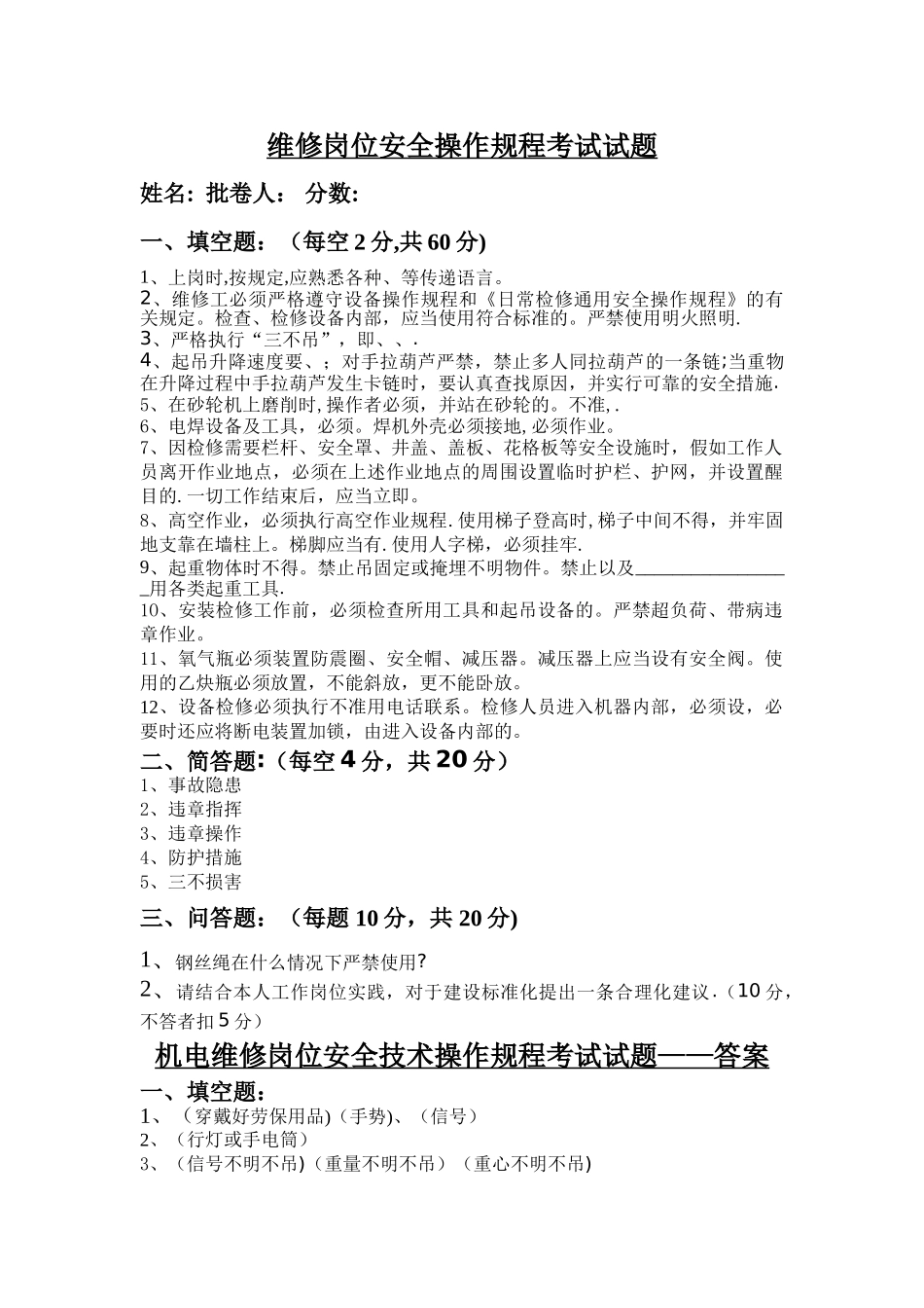 机电维修岗位安全技术操作规程考试试题及答案_第1页