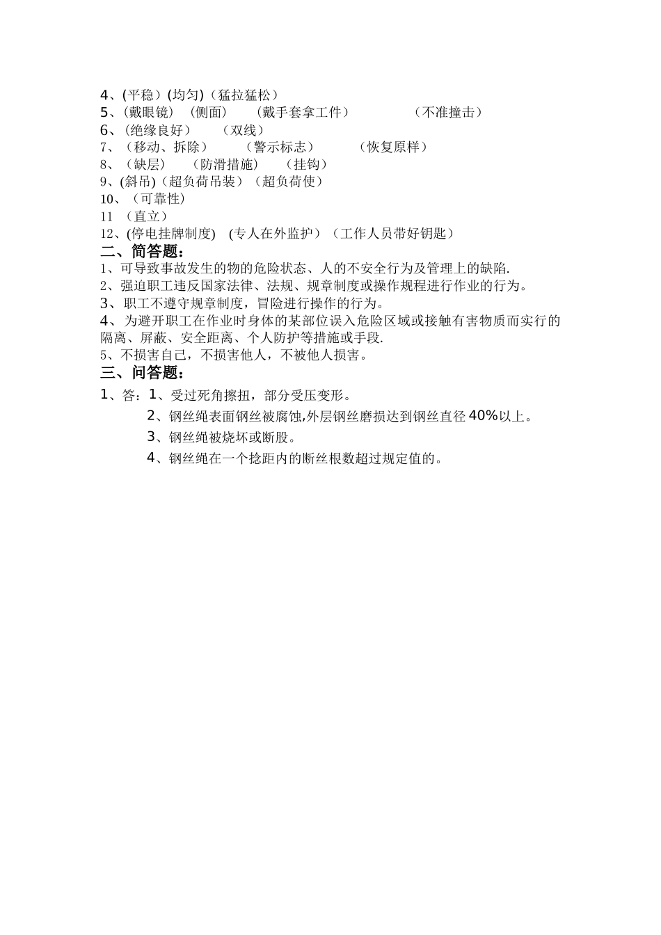 机电维修岗位安全技术操作规程考试试题及答案_第2页