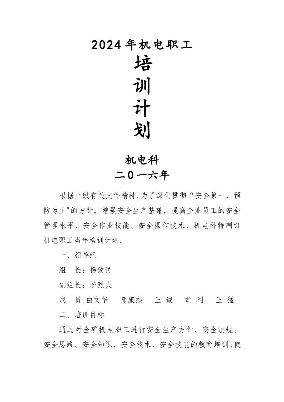 机电职工培训计划_第1页