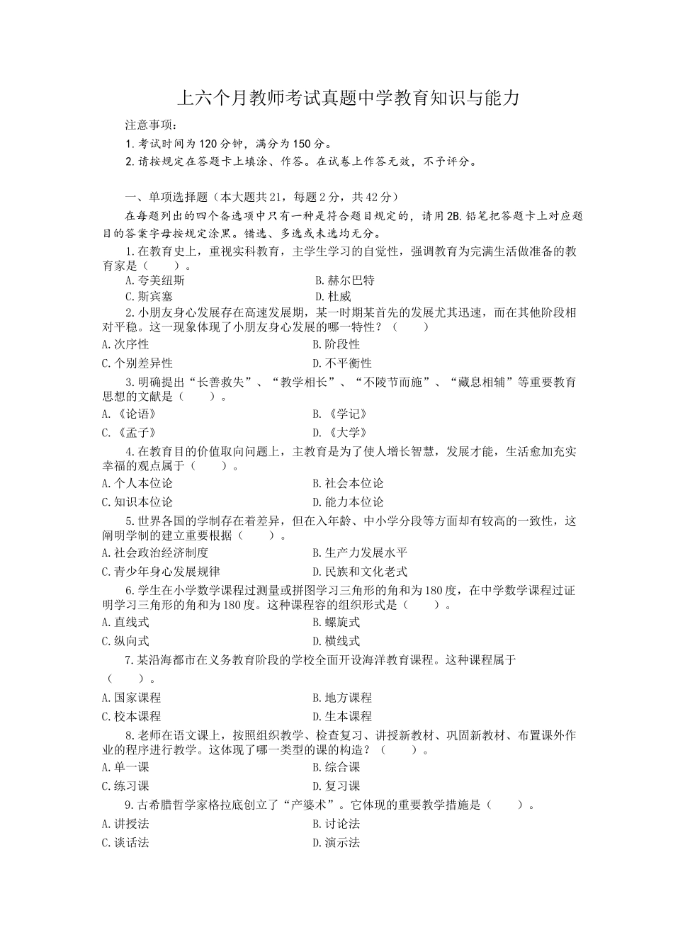 2025年上半年教师资格证真题与答案中学教育知识与能力_第1页
