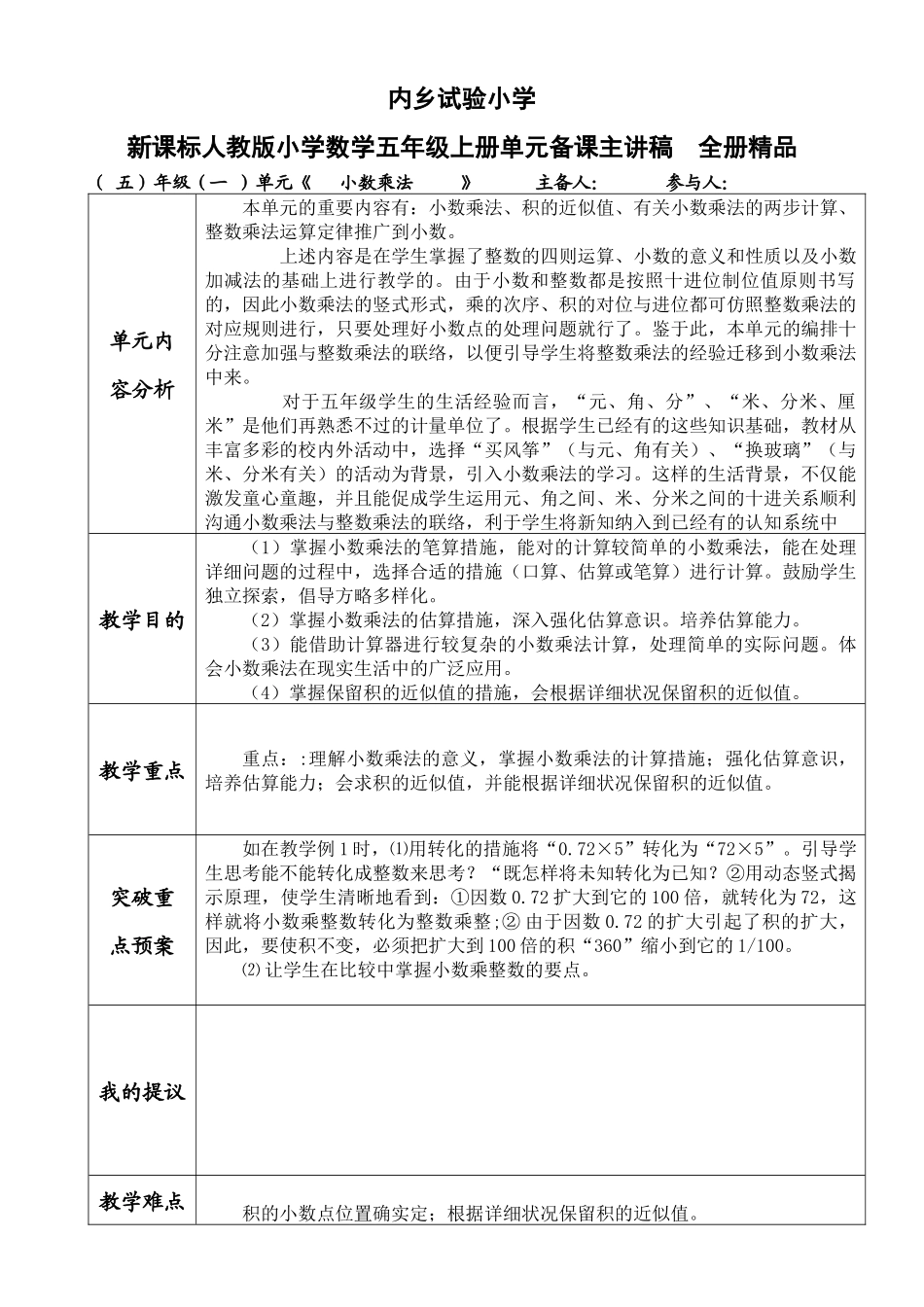 2025年新人教版小学数学五年级上册单元备课主讲稿全册_第1页