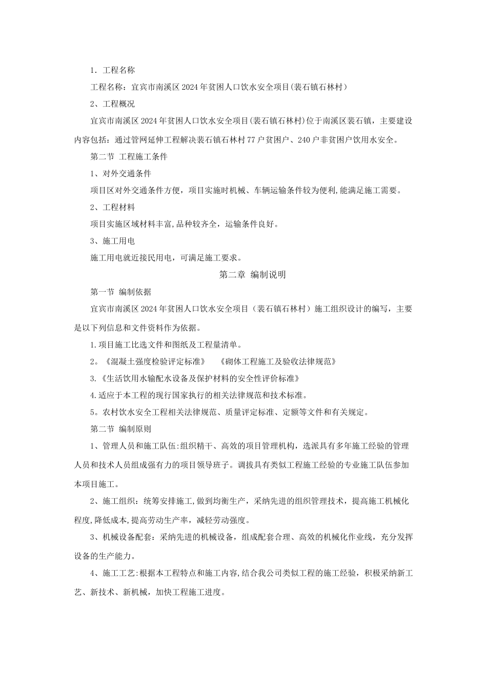 机电设备、金属结构设备安装工程施工方案_第2页