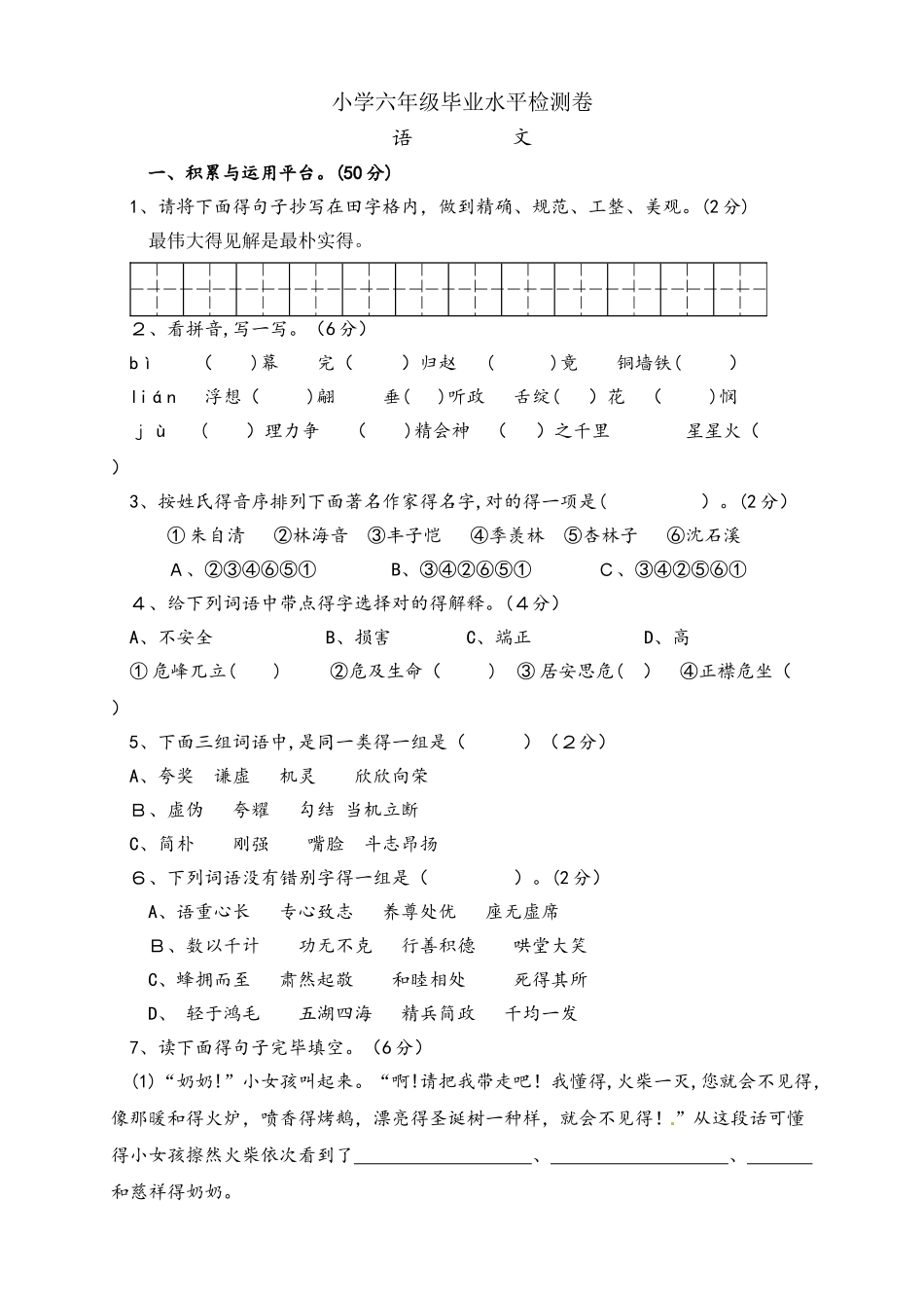 2025年六年级下册语文试题小升初语文试题∣人教新课标_第1页