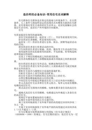 2025年造价师的知识常用住宅名词解释