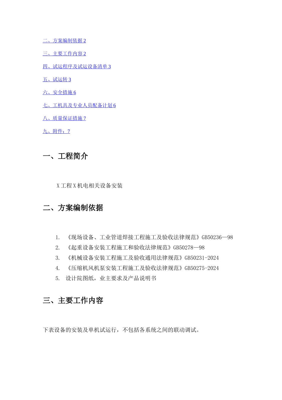 机电设备单机调试方案_第2页