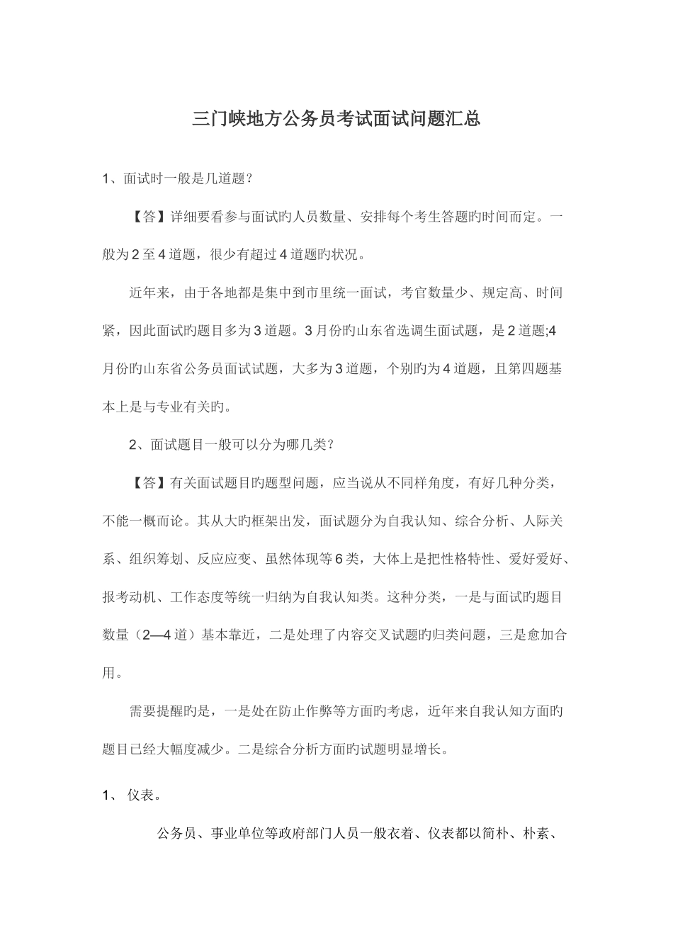 2025年三门峡地方公务员考试面试问题汇总_第1页