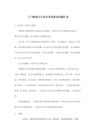 2025年三门峡地方公务员考试面试问题汇总