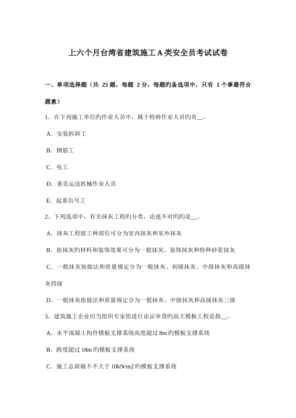 2025年上半年台湾省建筑施工类安全员考试试卷_第1页