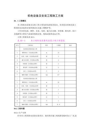 机电设备及安装工程施工方案