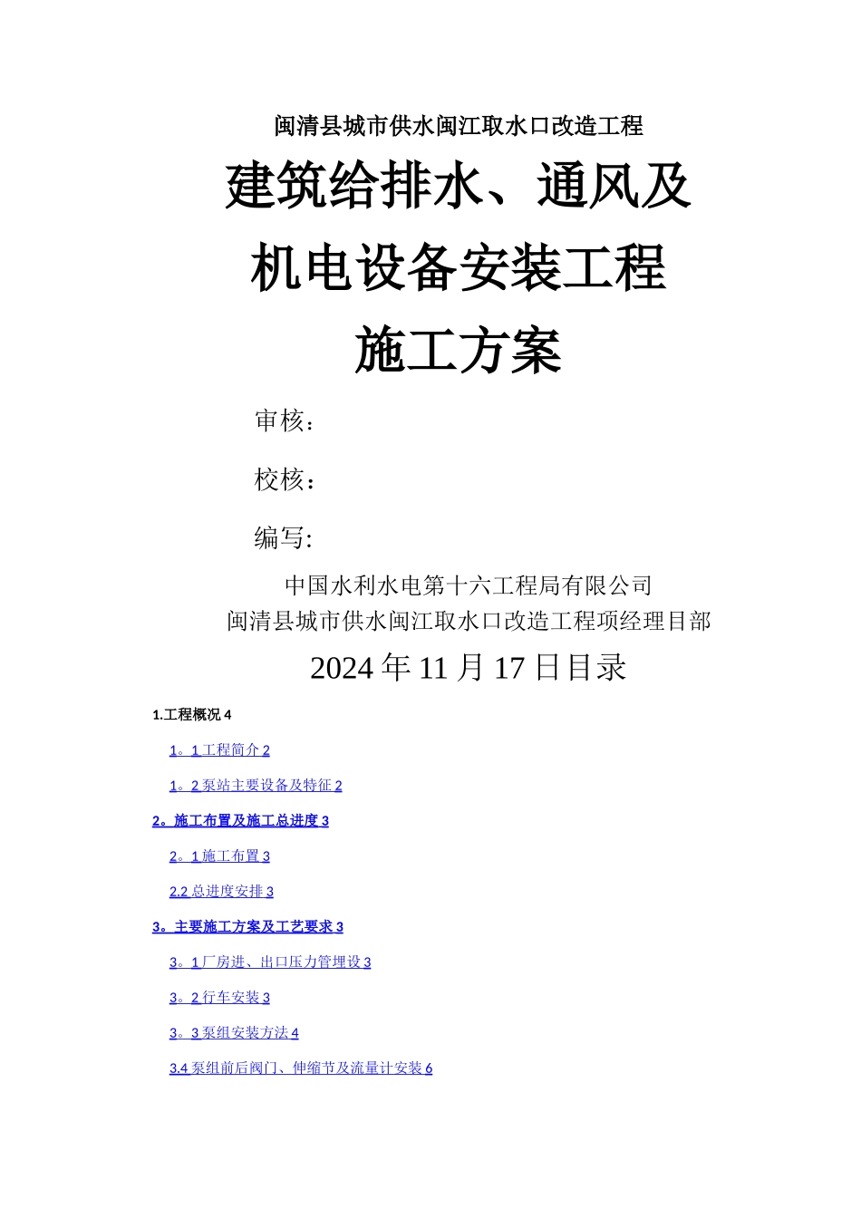 机电设备及管道安装施工方案_第1页