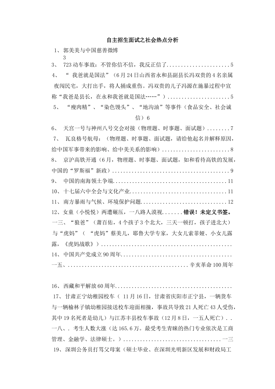 2025年自主招生面试之社会热点分析_第1页