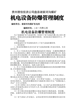 机电设备失爆管理制度