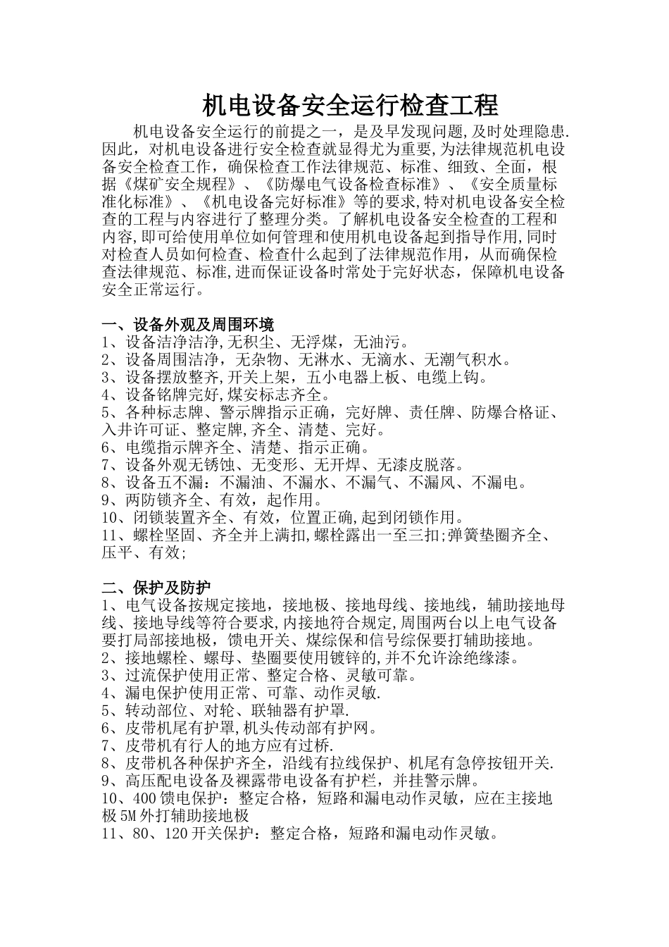 机电设备安全检查项目_第1页