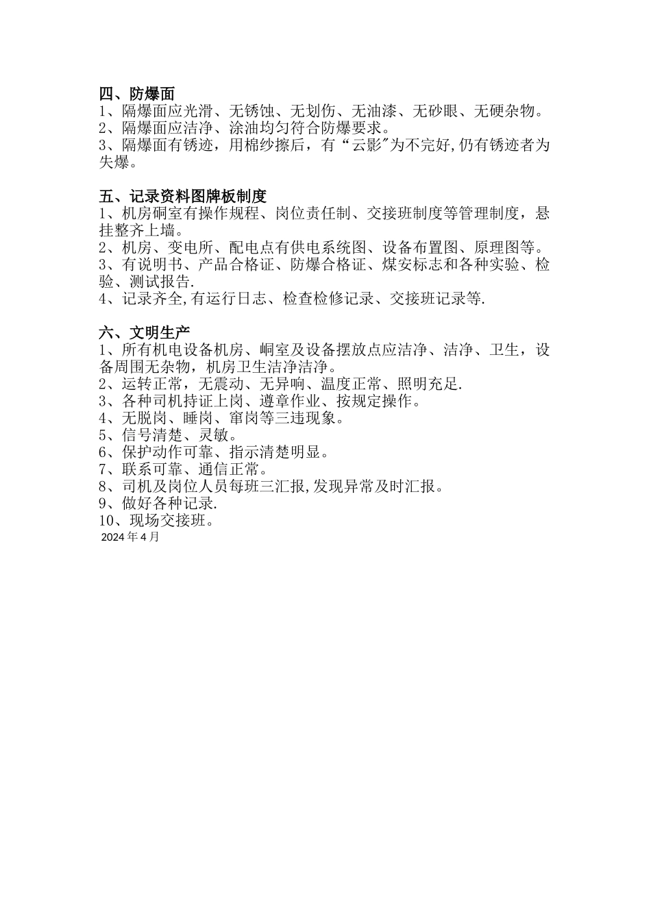 机电设备安全检查项目_第3页