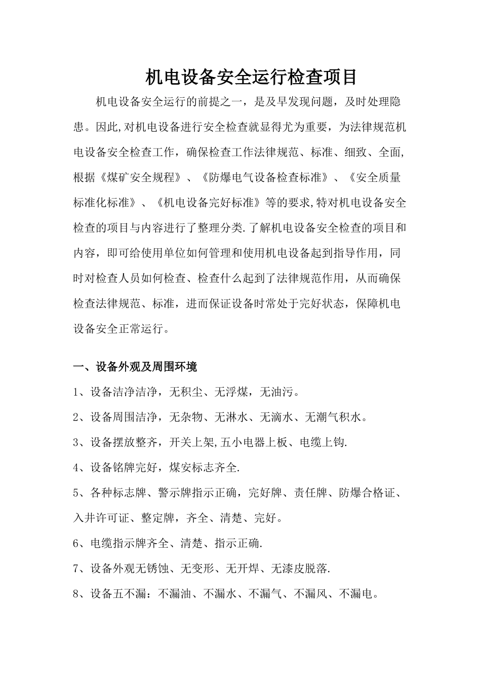 机电设备安全检查项目_第1页