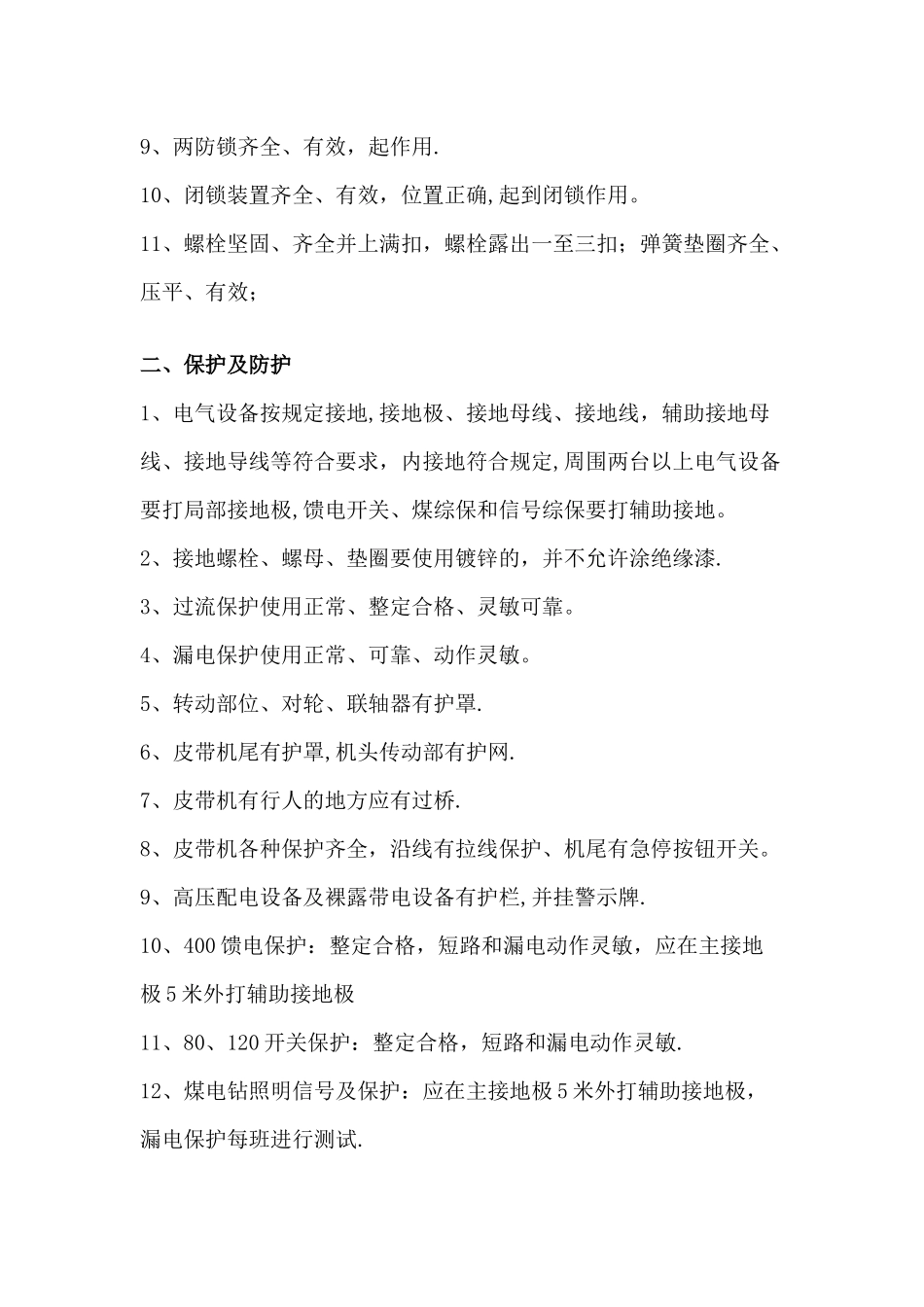 机电设备安全检查项目_第2页