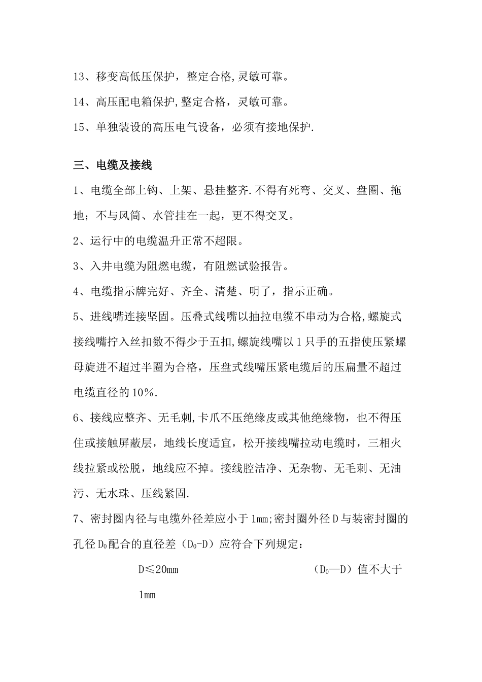 机电设备安全检查项目_第3页