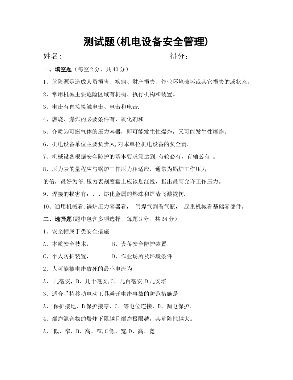 机电设备安全管理试题及答案_第1页