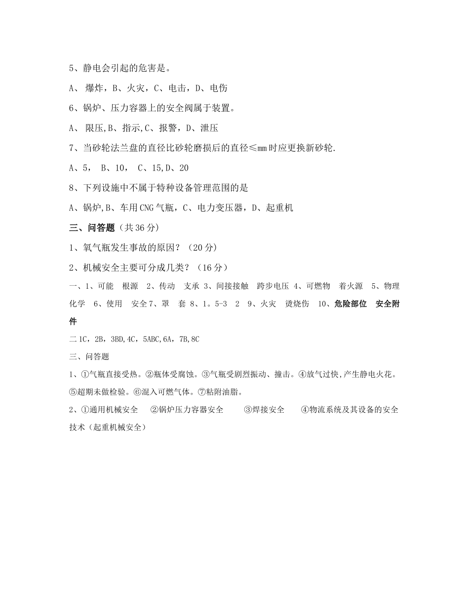 机电设备安全管理试题及答案_第2页