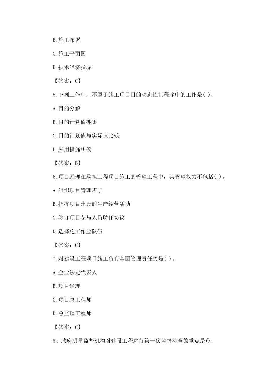 2025年二级建造师考试《施工管理》真题及答案_第2页