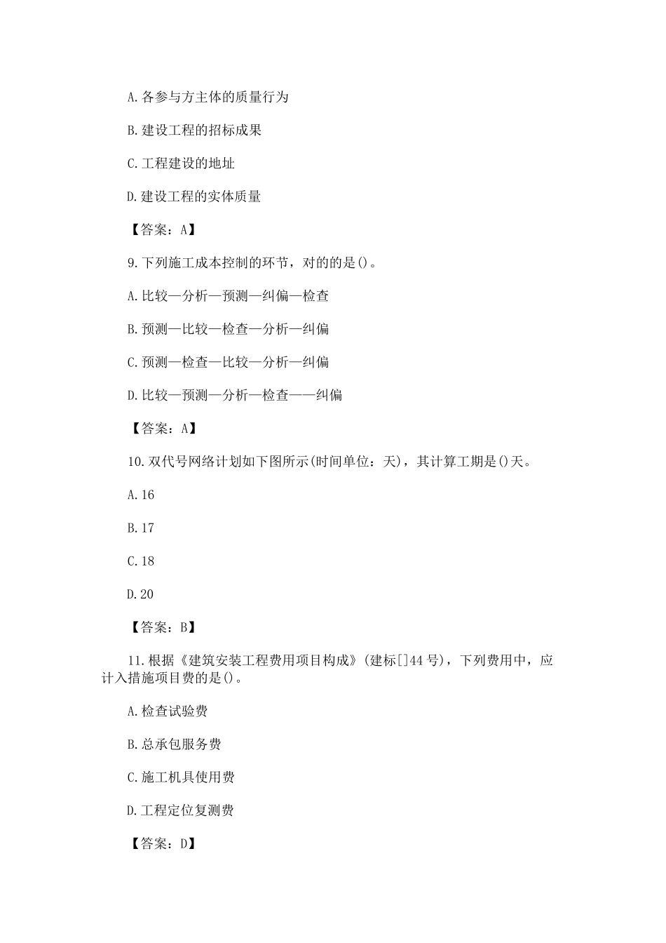 2025年二级建造师考试《施工管理》真题及答案_第3页