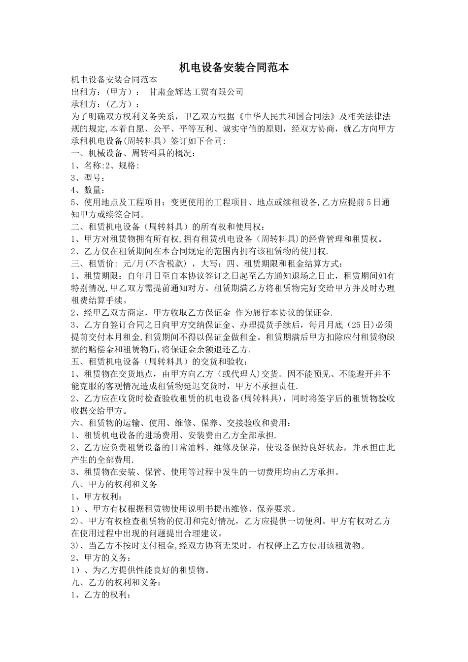 机电设备安装合同范本_第1页