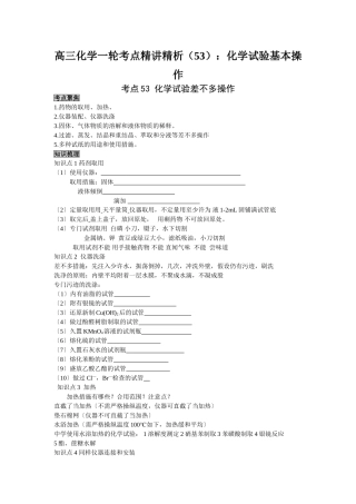 2025年高三化学一轮考点精析53化学实验基本操作