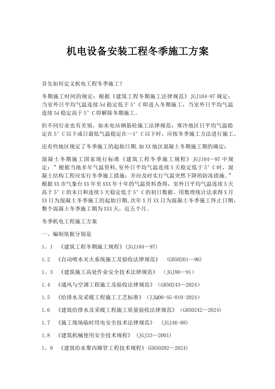 机电设备安装工程冬季施工方案_第1页