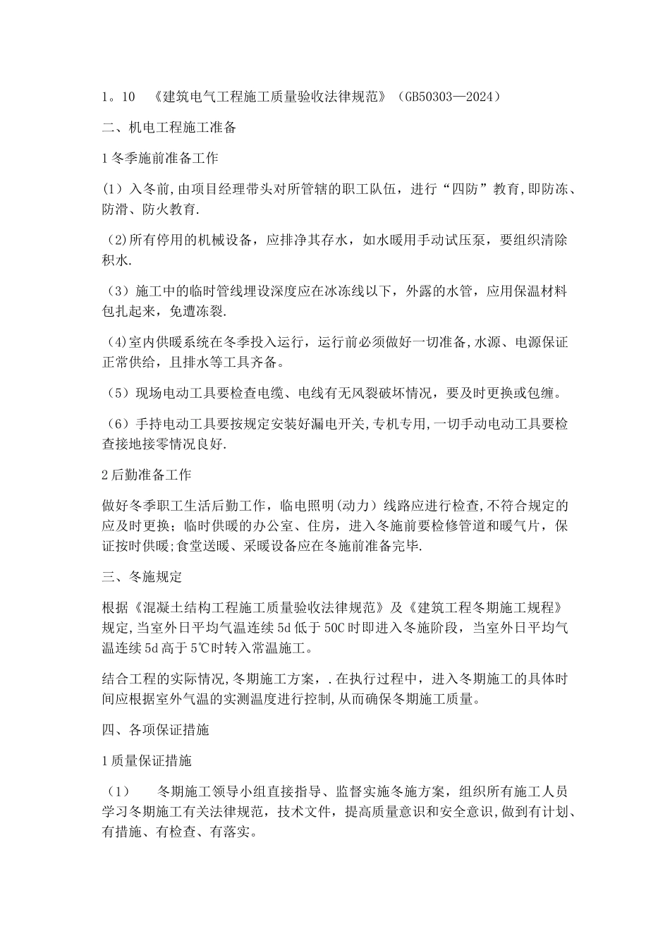 机电设备安装工程冬季施工方案_第2页