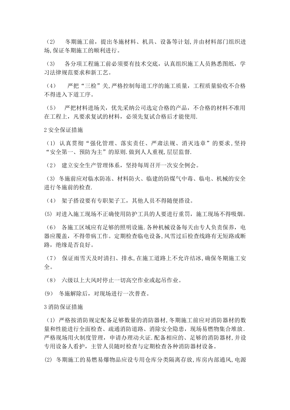机电设备安装工程冬季施工方案_第3页