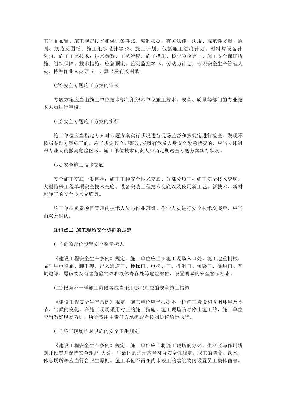 2025年一建《法规》知识点诠解施工现场安全防护制度_第2页