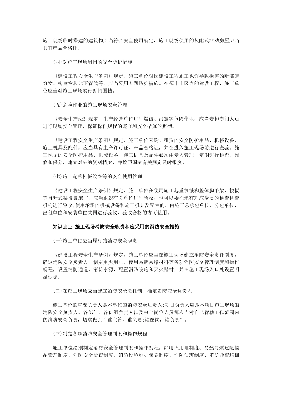 2025年一建《法规》知识点诠解施工现场安全防护制度_第3页