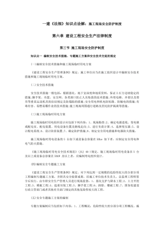 2025年一建《法规》知识点诠解施工现场安全防护制度