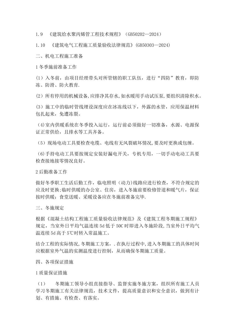 机电设备安装工程冬季施工方案_第2页