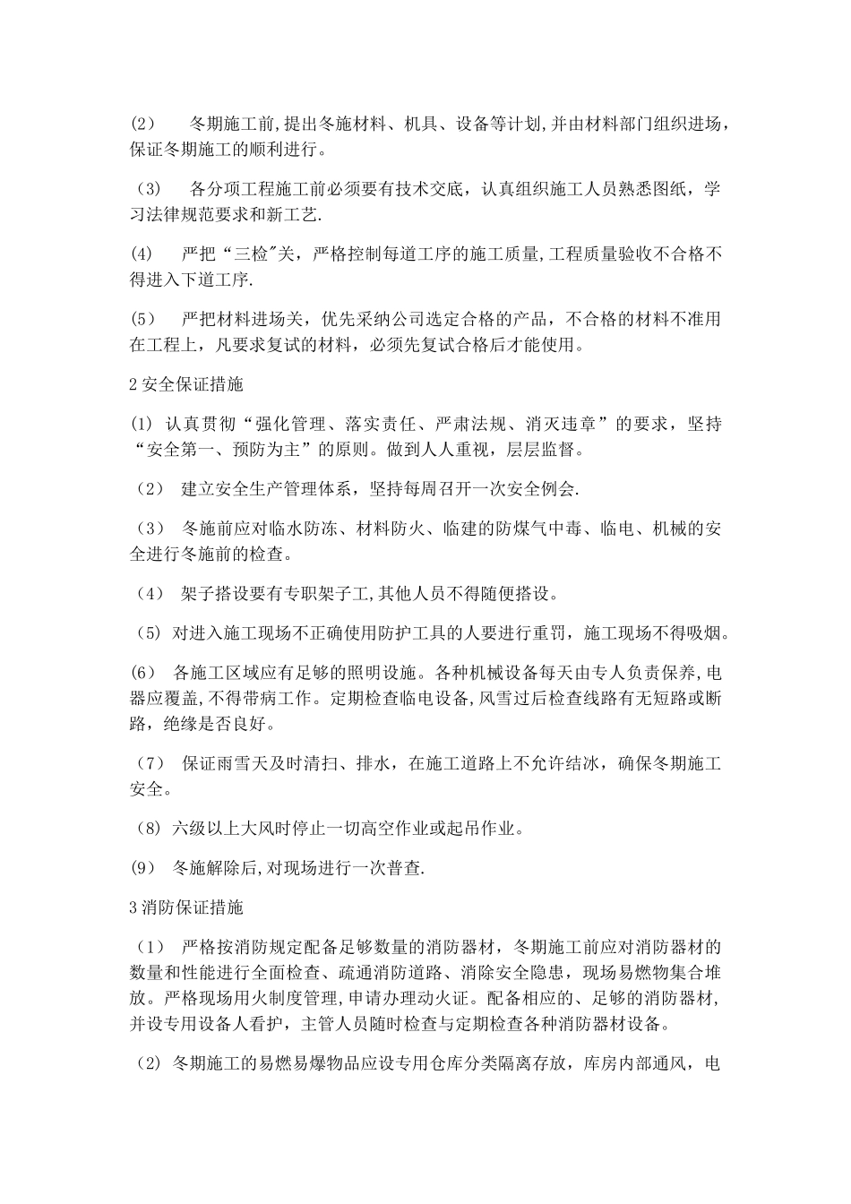 机电设备安装工程冬季施工方案_第3页