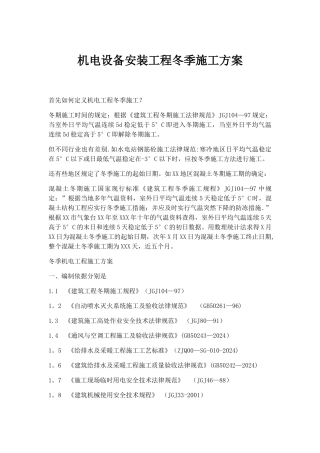 机电设备安装工程冬季施工方案