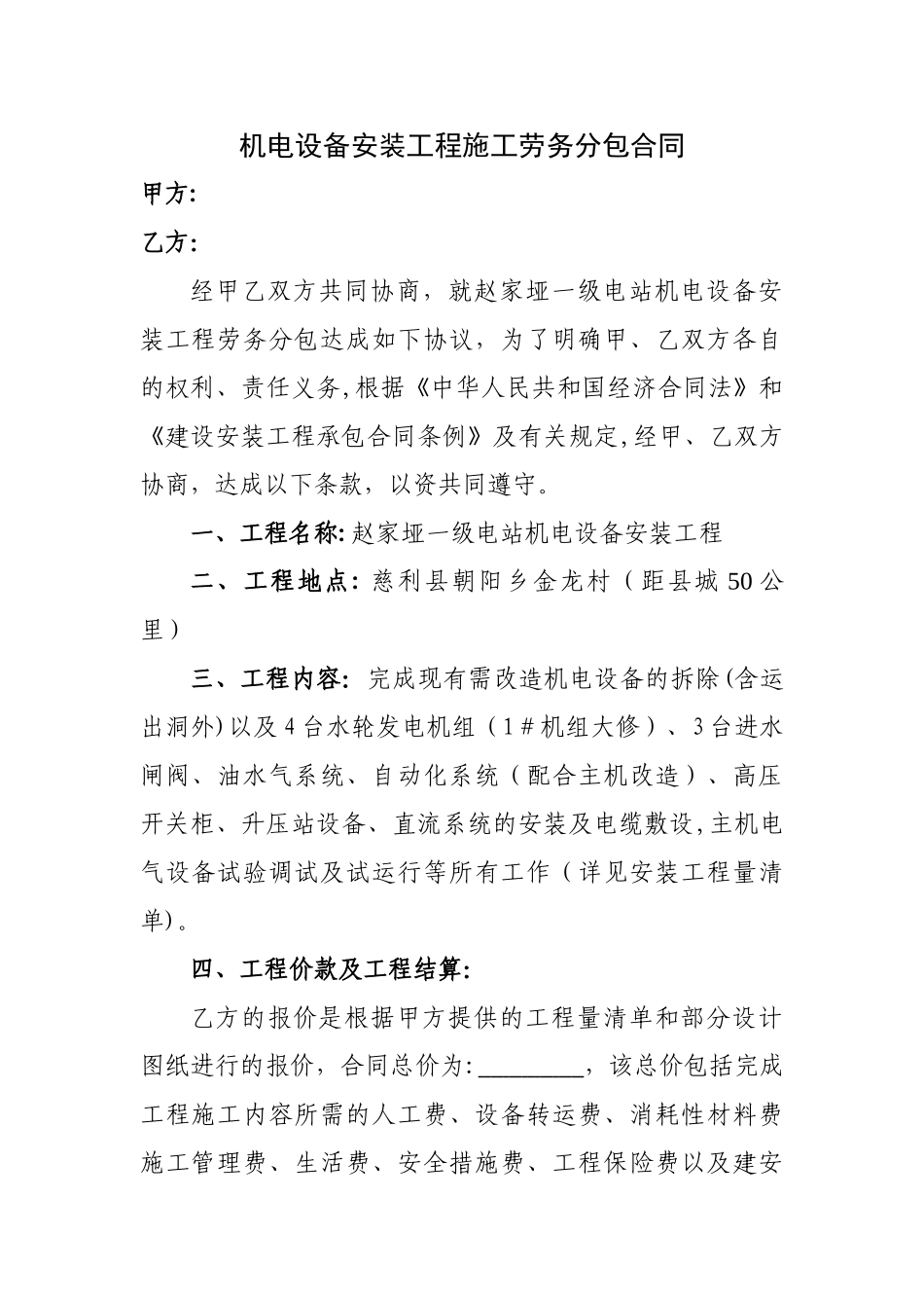 机电设备安装工程施工劳务分包合同_第1页