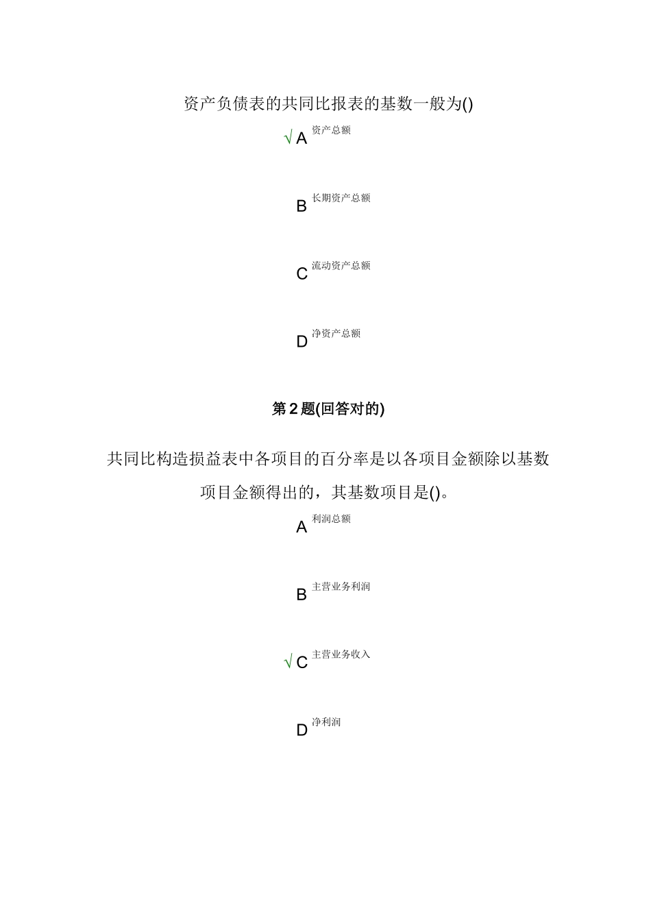 2025年南大《财务报表分析》在线作业_第2页