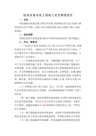 机电设备安装工程施工安全管理规定