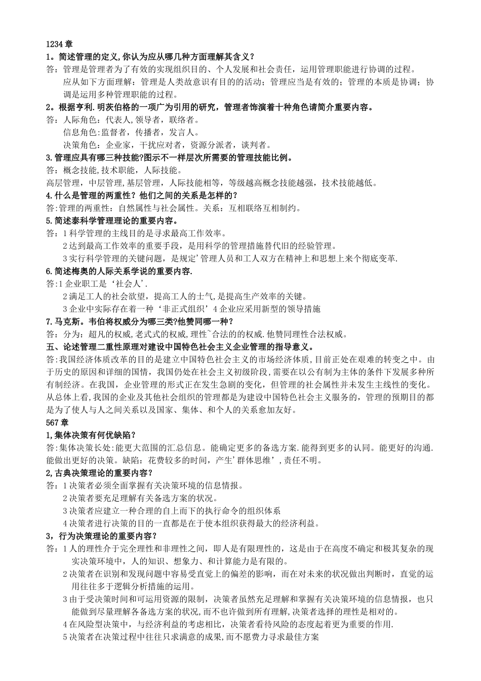 2025年管理学重要知识点_第1页