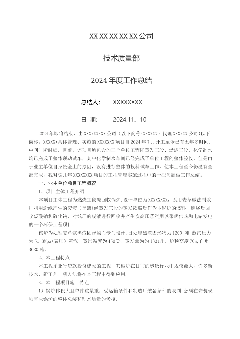 机电设备安装工程施工总承包项目总结_第1页