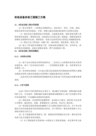 机电设备安装工程施工方案