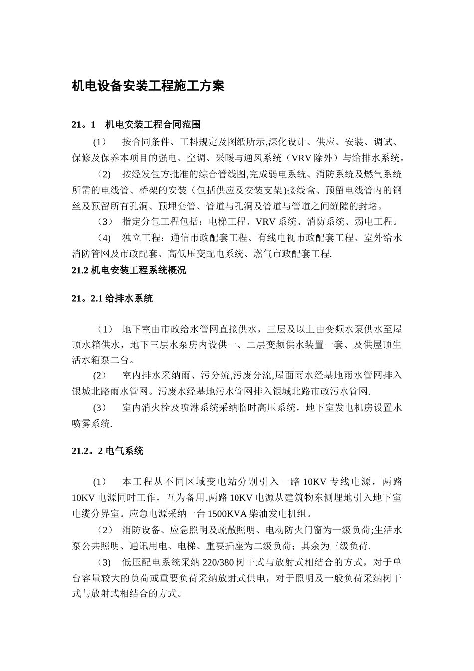 机电设备安装工程施工方案_第1页