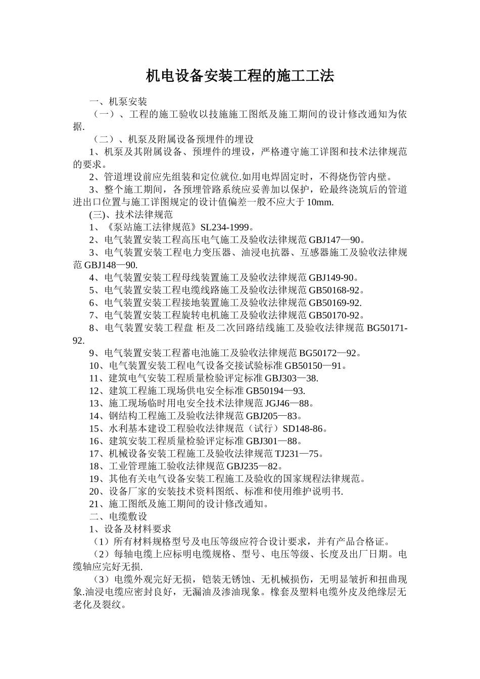 机电设备安装工程的施工工法_第1页