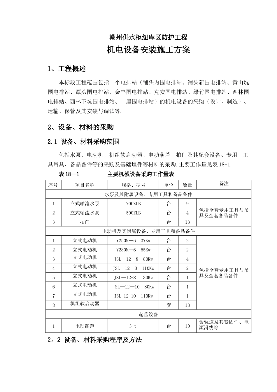机电设备安装施工方案_第1页