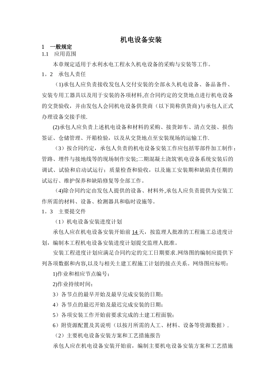 机电设备安装施工方法及技术要求1_第1页