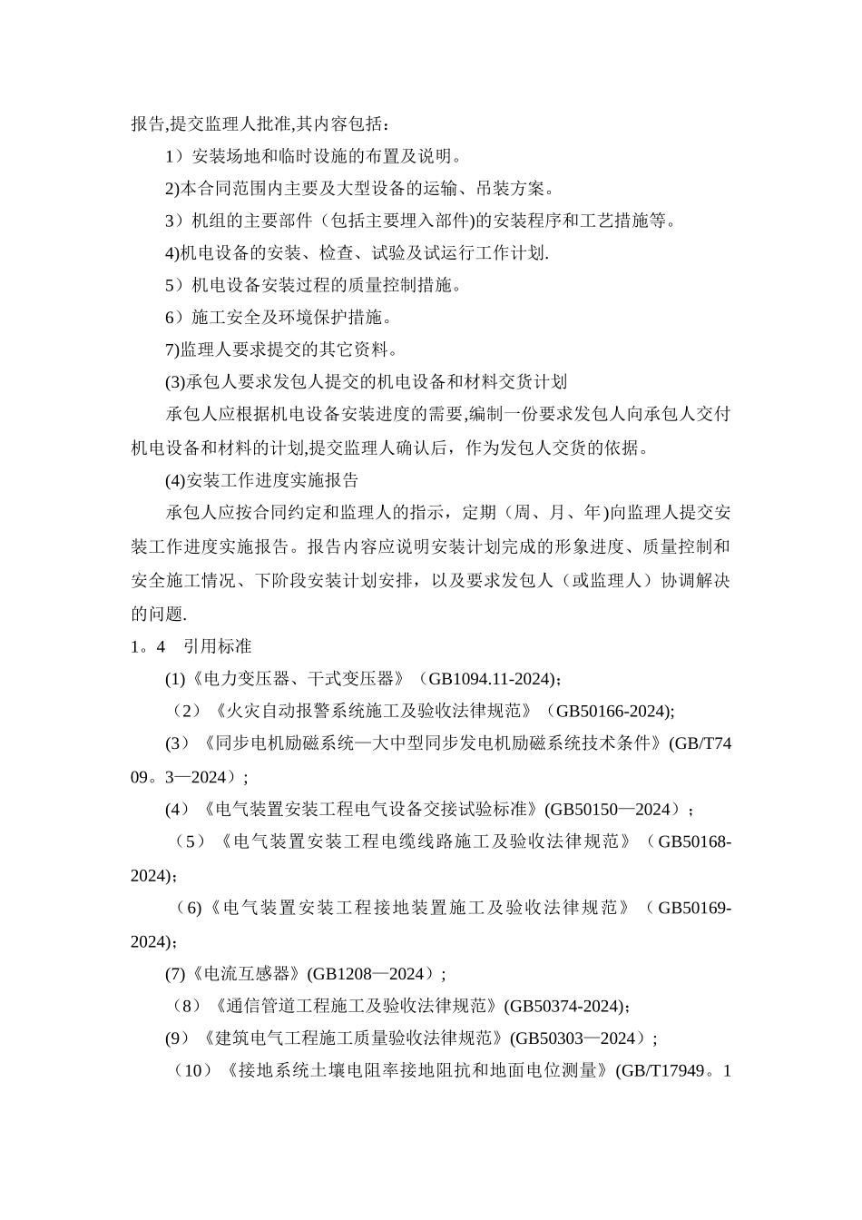 机电设备安装施工方法及技术要求1_第2页