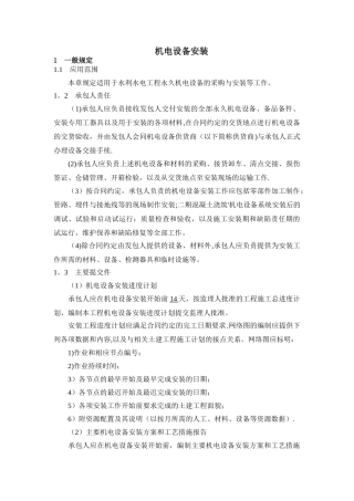 机电设备安装施工方法及技术要求1