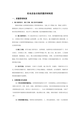 机电设备安装质量控制制度